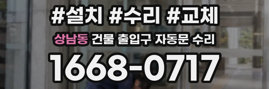 상남동 건물 출입구 자동문 수리