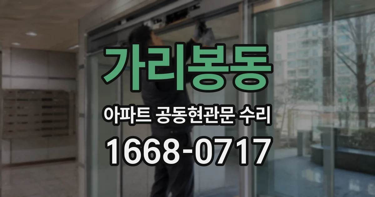 가리봉동 아파트 공동현관문 수리