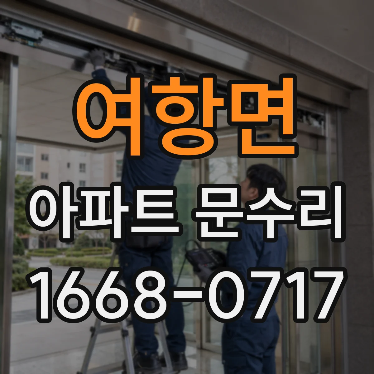 여항면 아파트 문수리
