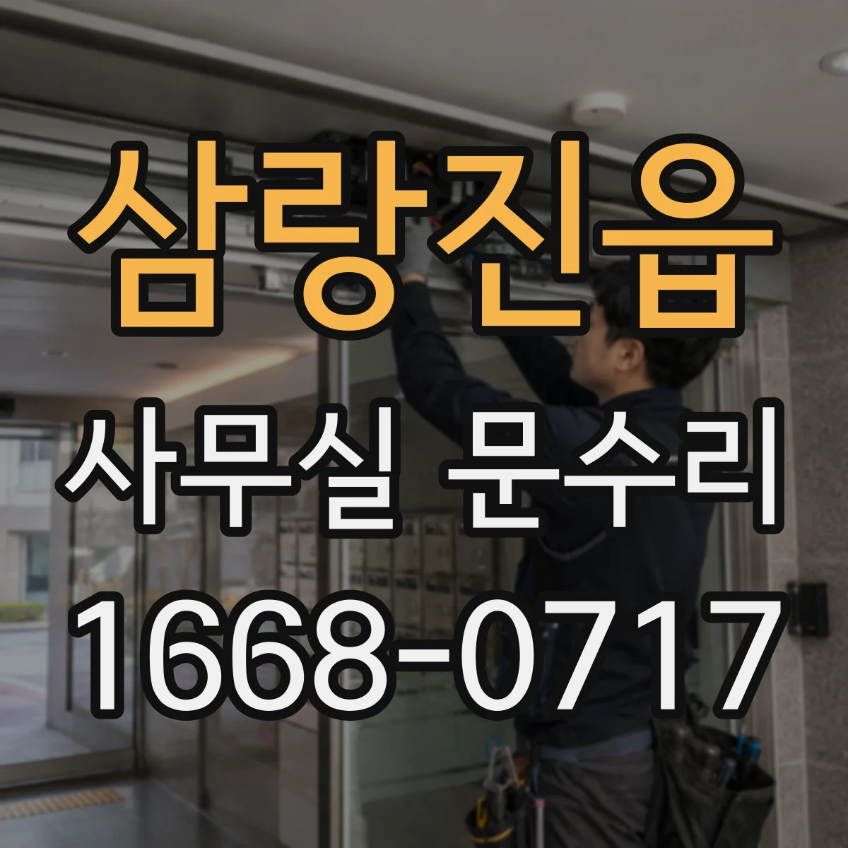 삼랑진읍 사무실 문수리