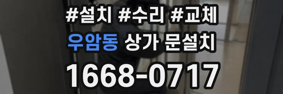우암동 상가 문설치