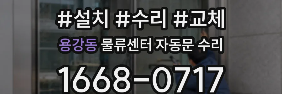 용강동 물류센터 자동문 수리