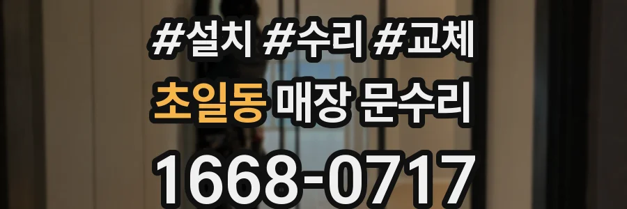 초일동 매장 문수리