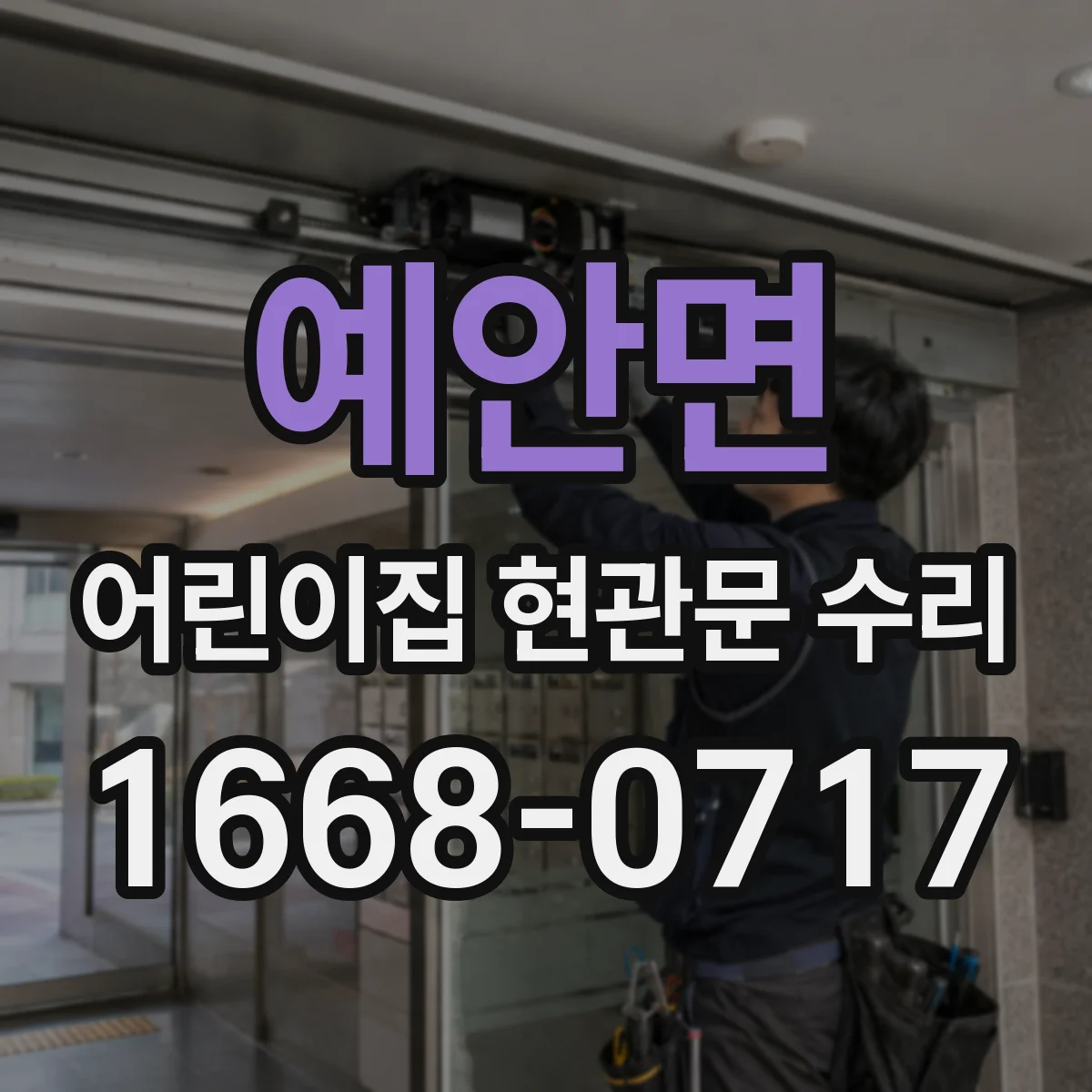 예안면 어린이집 현관문 수리