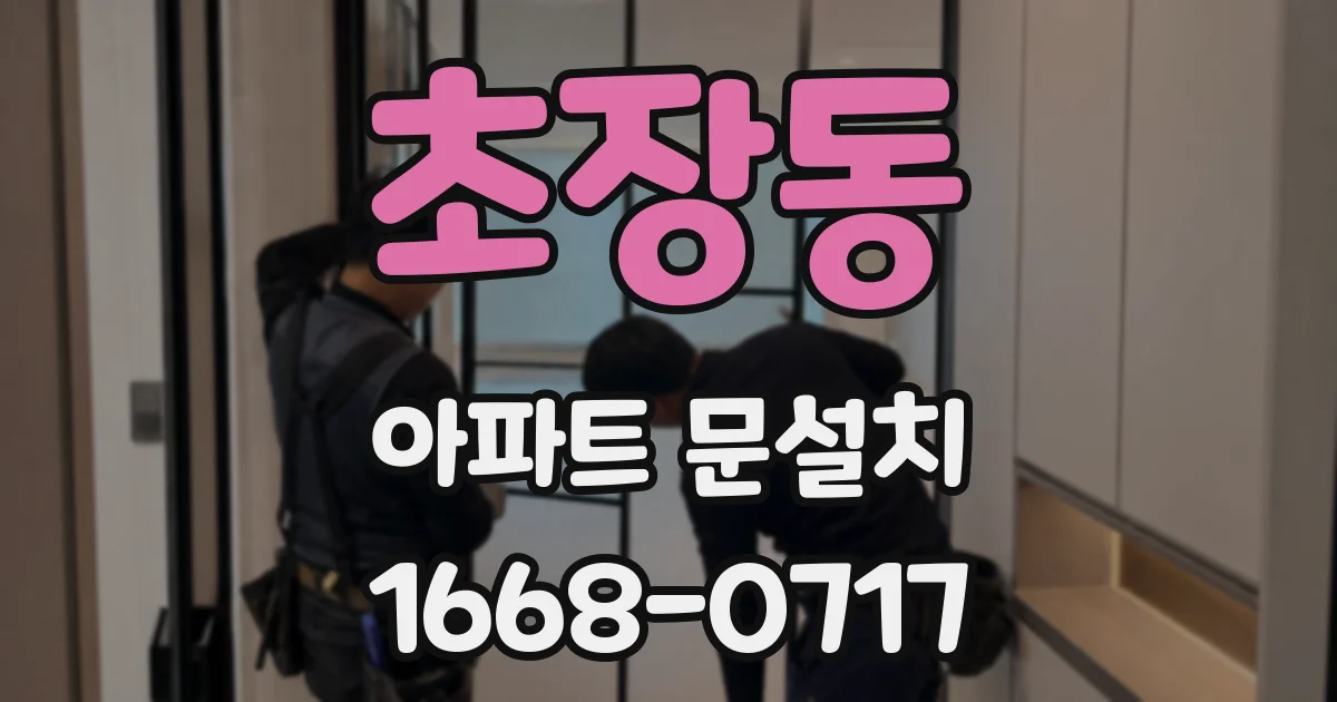 초장동 아파트 문설치