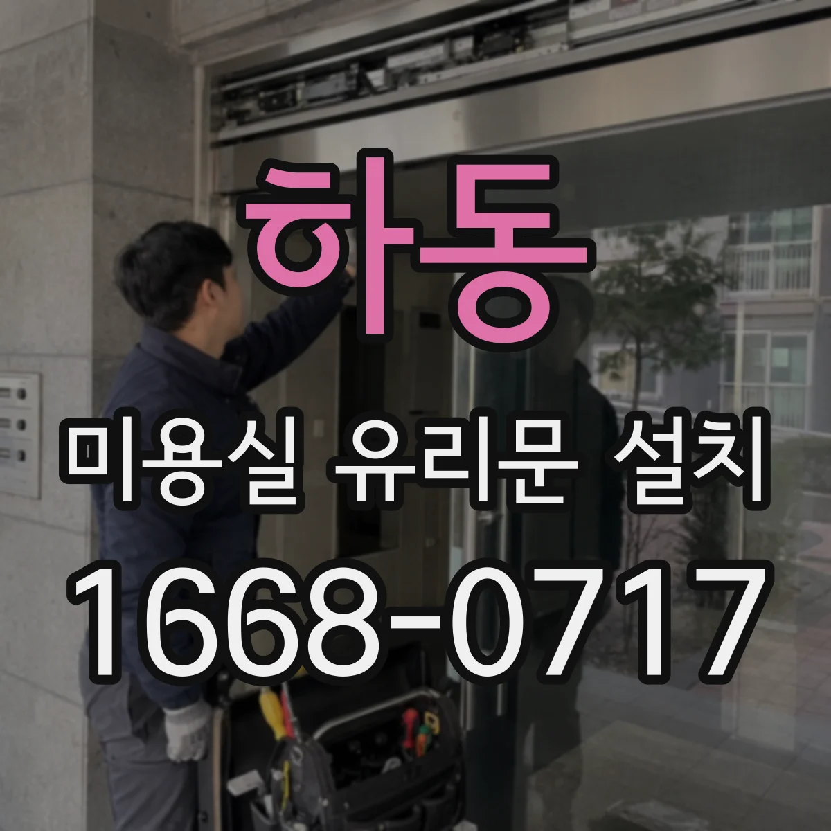 하동 미용실 유리문 설치