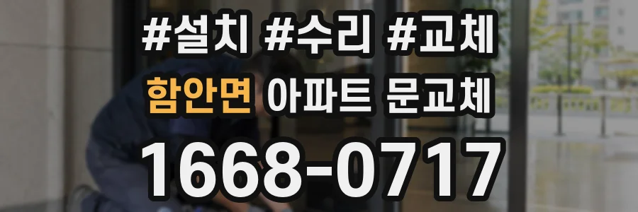 함안면 아파트 문교체