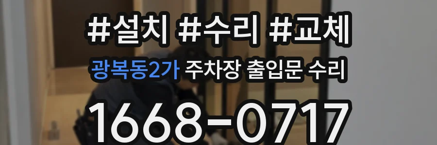 광복동2가 주차장 출입문 수리
