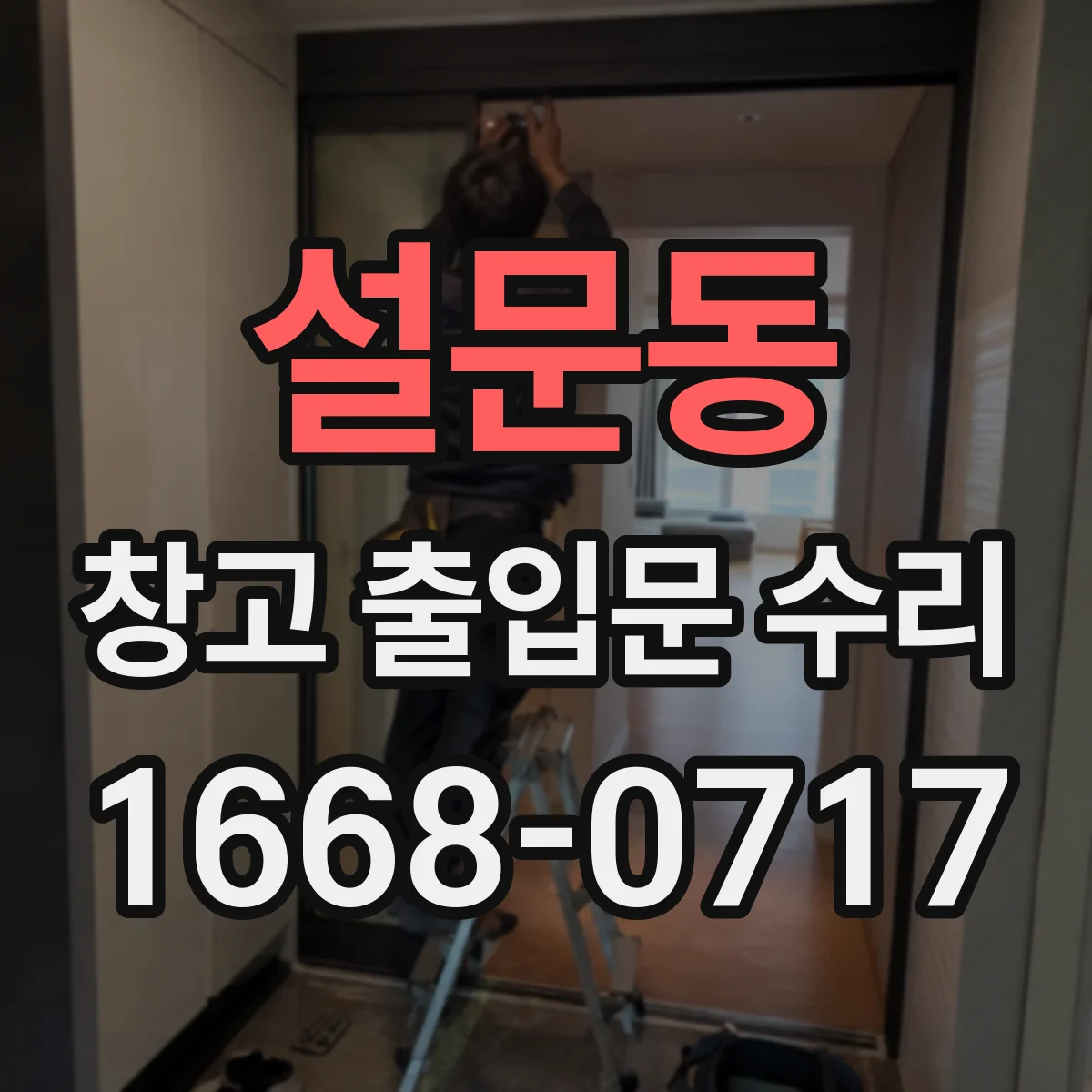 설문동 창고 출입문 수리