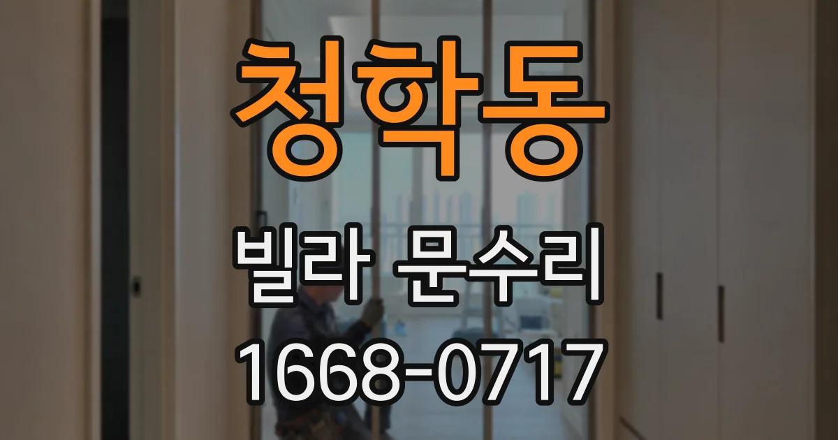 청학동 빌라 문수리