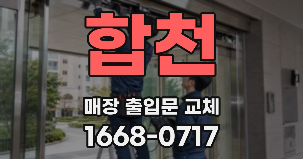 합천 매장 출입문 교체