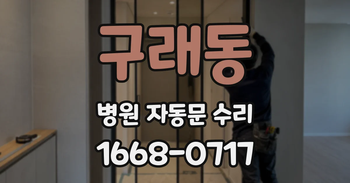 구래동 병원 자동문 수리