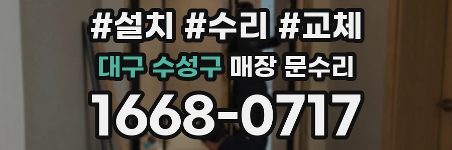 대구 수성구 매장 문수리