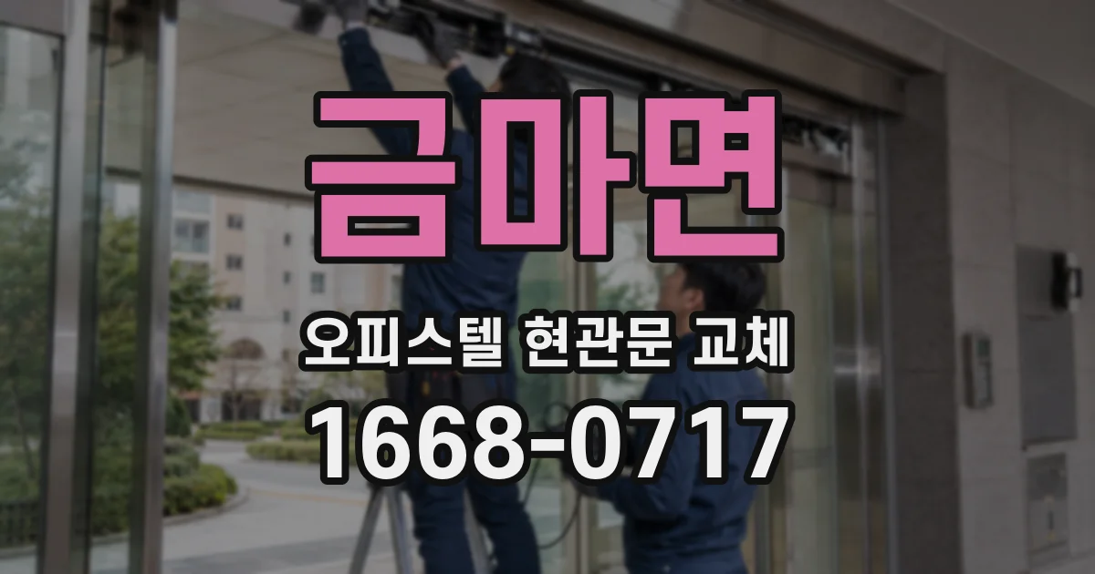 금마면 오피스텔 현관문 교체