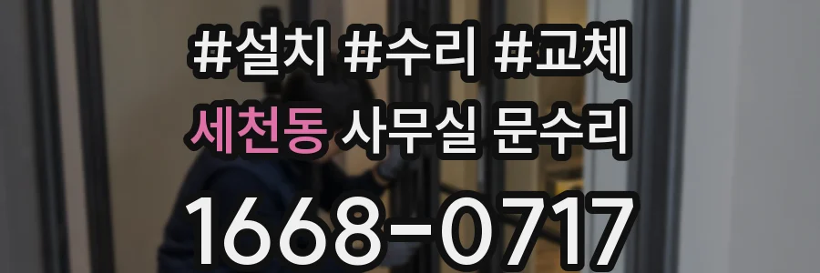 세천동 사무실 문수리