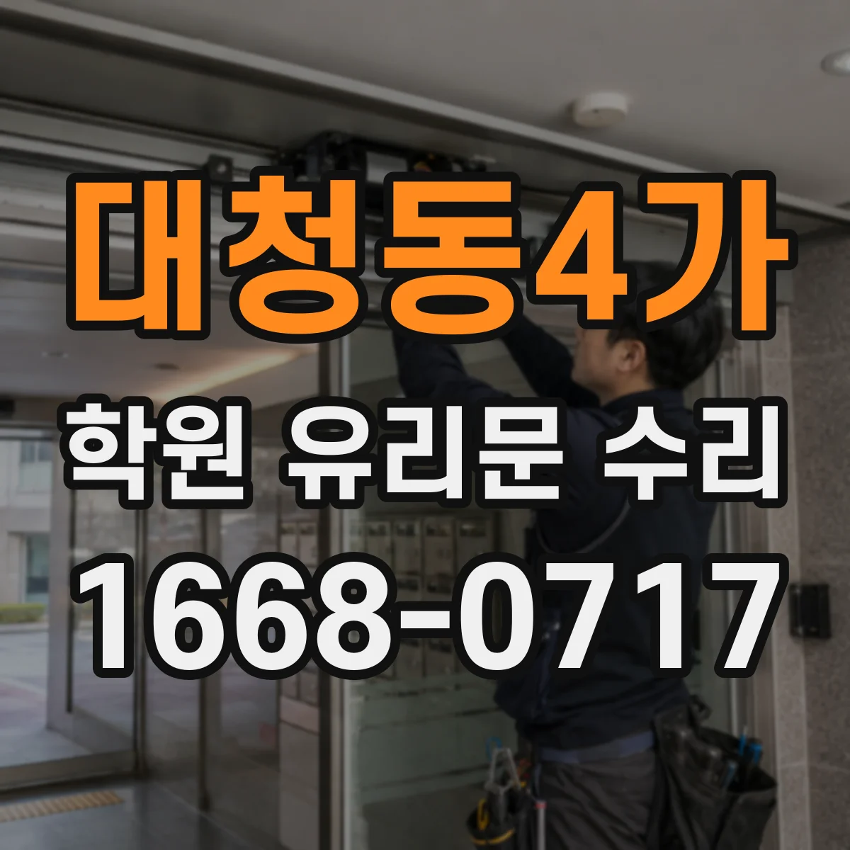 대청동4가 학원 유리문 수리