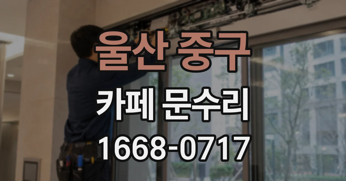 울산 중구 카페 문수리