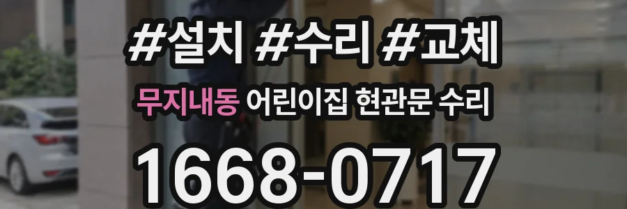 무지내동 어린이집 현관문 수리