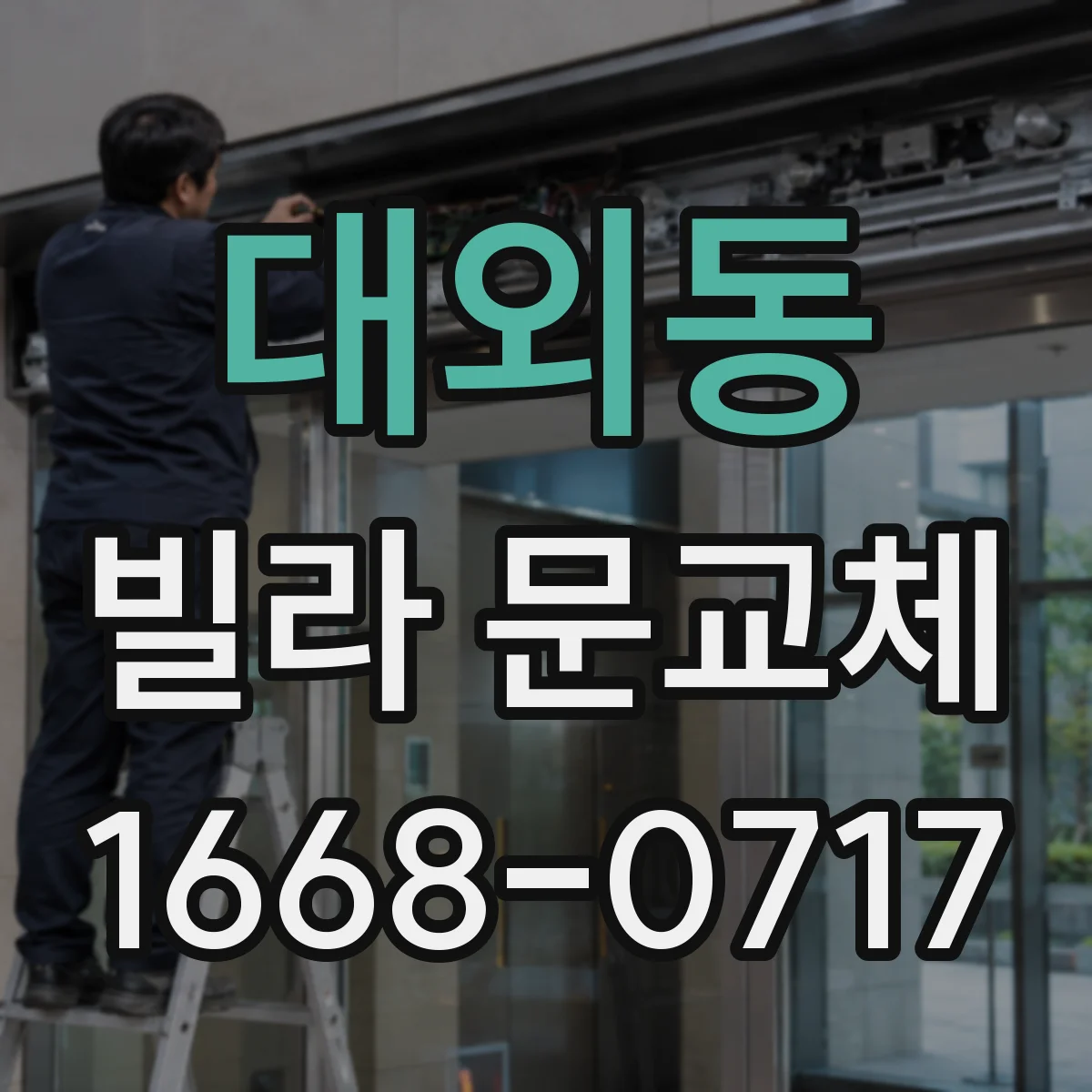 대외동 빌라 문교체