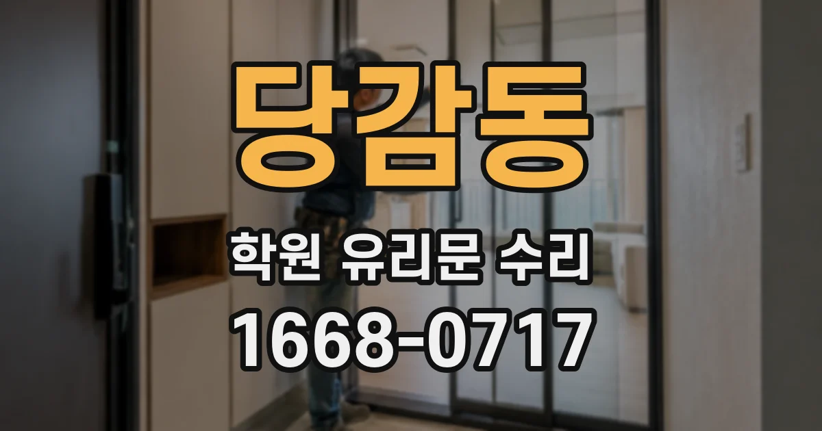 당감동 학원 유리문 수리