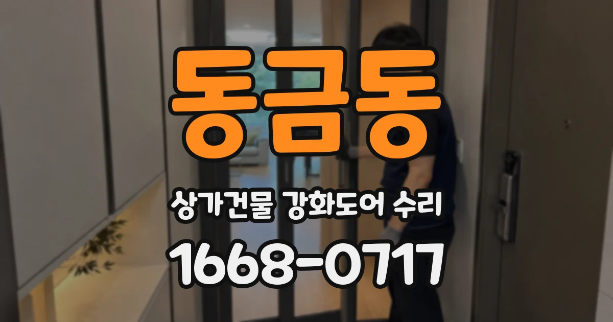 동금동 상가건물 강화도어 수리