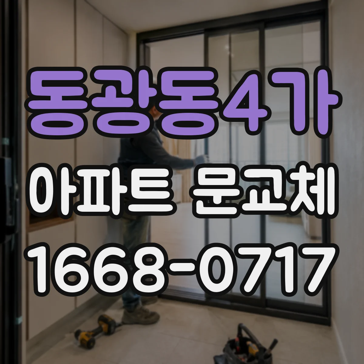 동광동4가 아파트 문교체