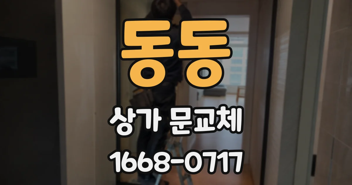 동동 상가 문교체