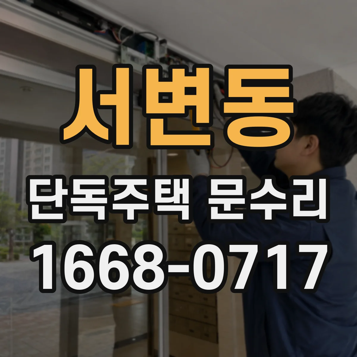 서변동 단독주택 문수리