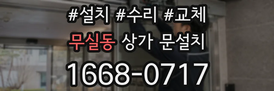 무실동 상가 문설치