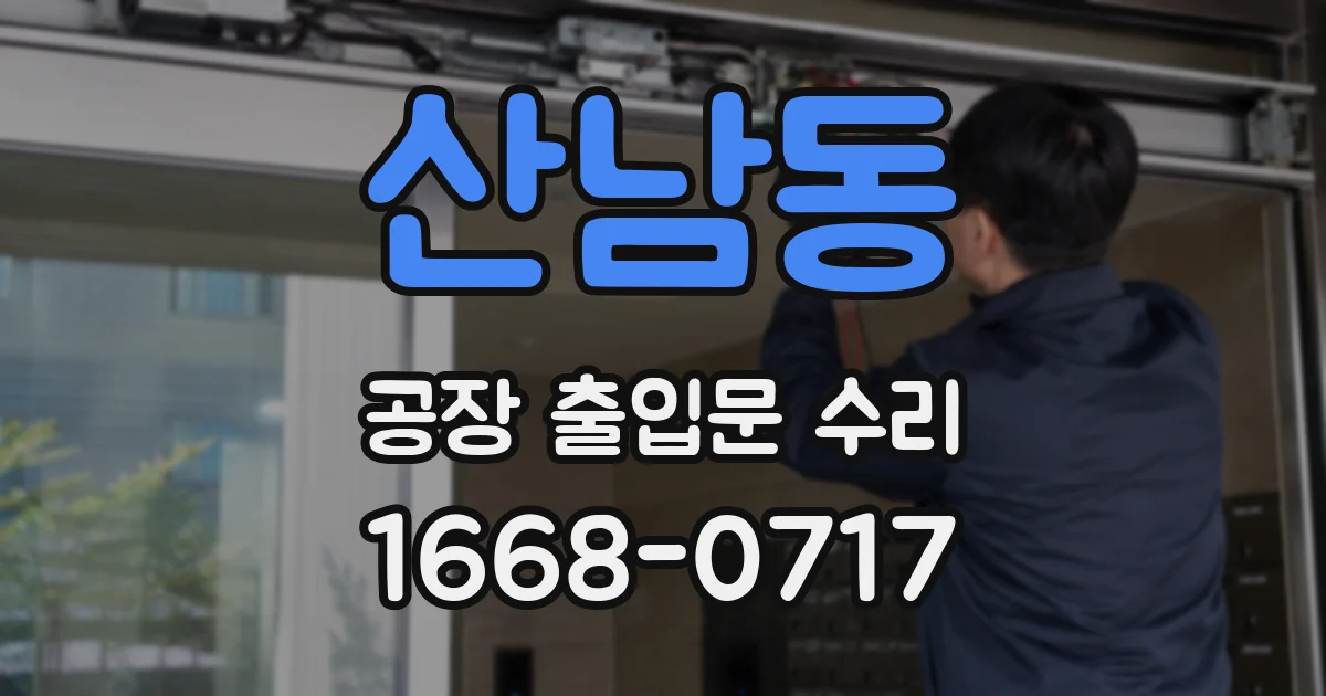 산남동 공장 출입문 수리