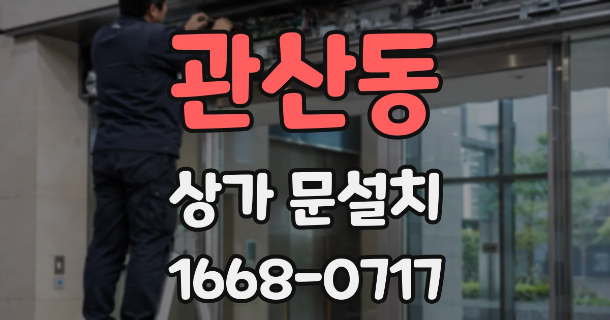 관산동 상가 문설치