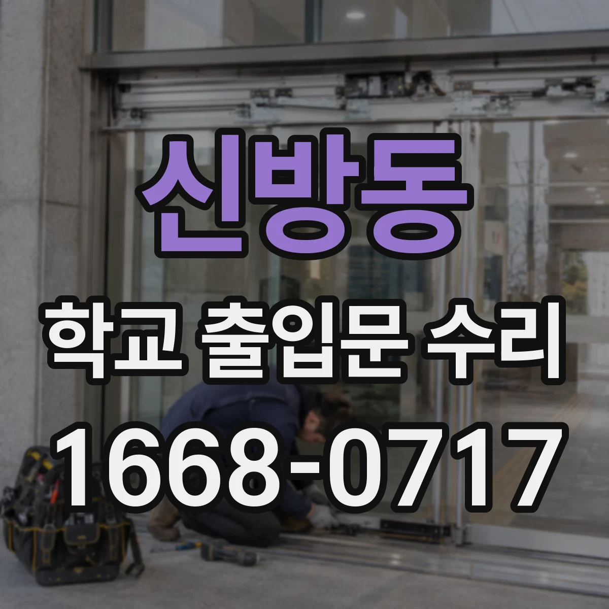 신방동 학교 출입문 수리