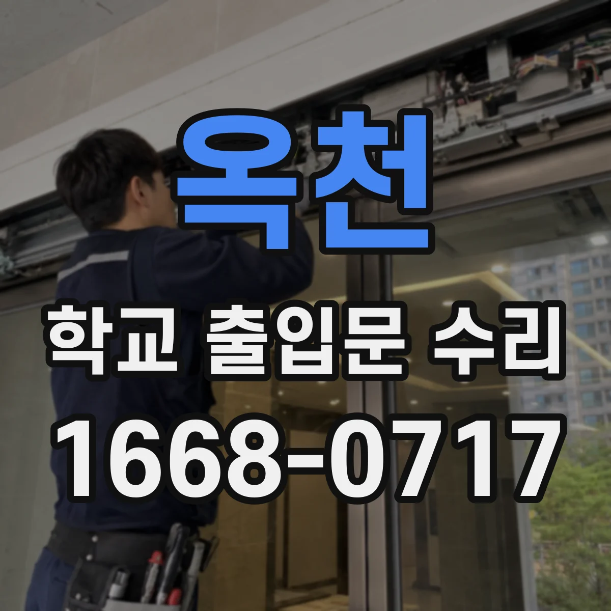 옥천 학교 출입문 수리 출입문 제어기와 방범센서 통신 끊김 복구