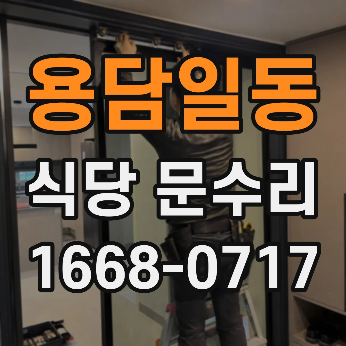 용담일동 식당 문수리