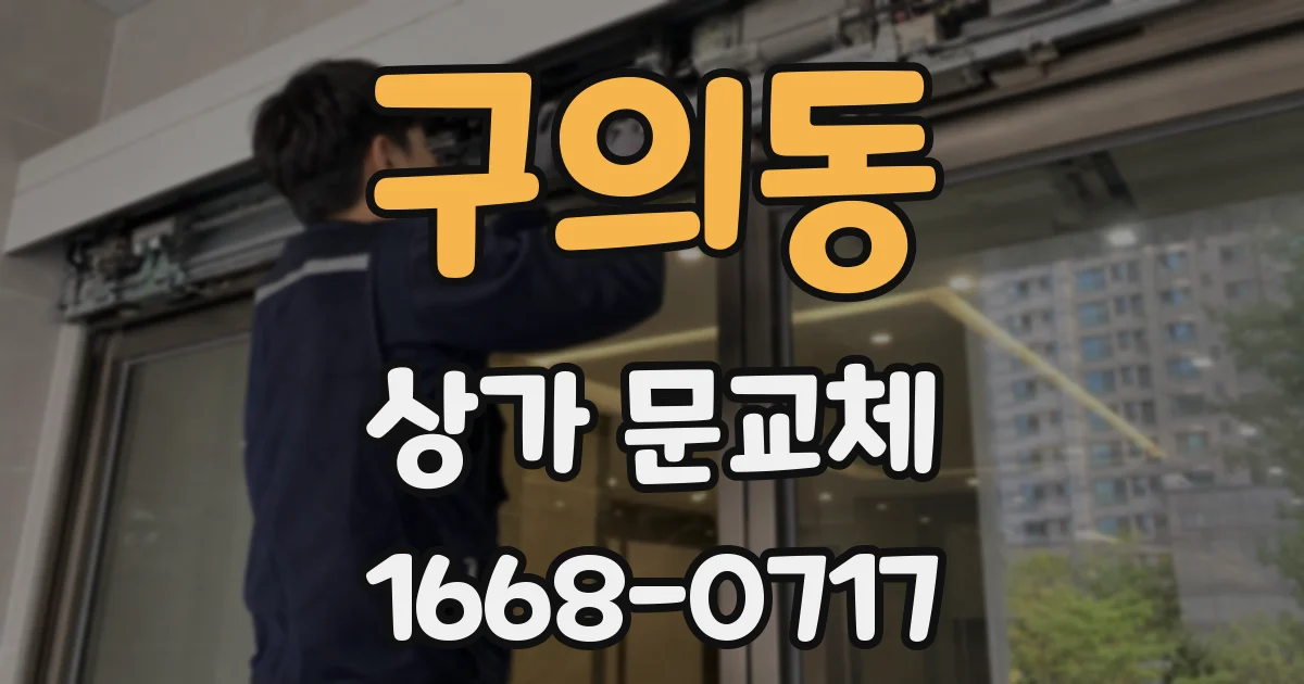 구의동 상가 문교체