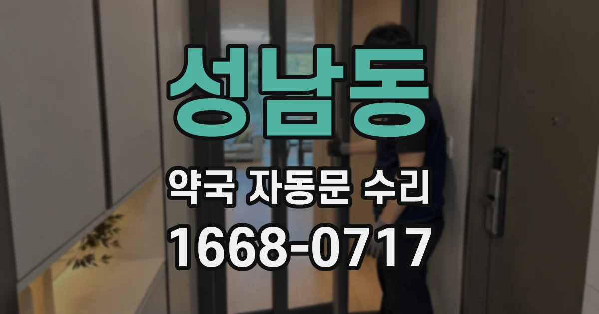 성남동 약국 자동문 수리