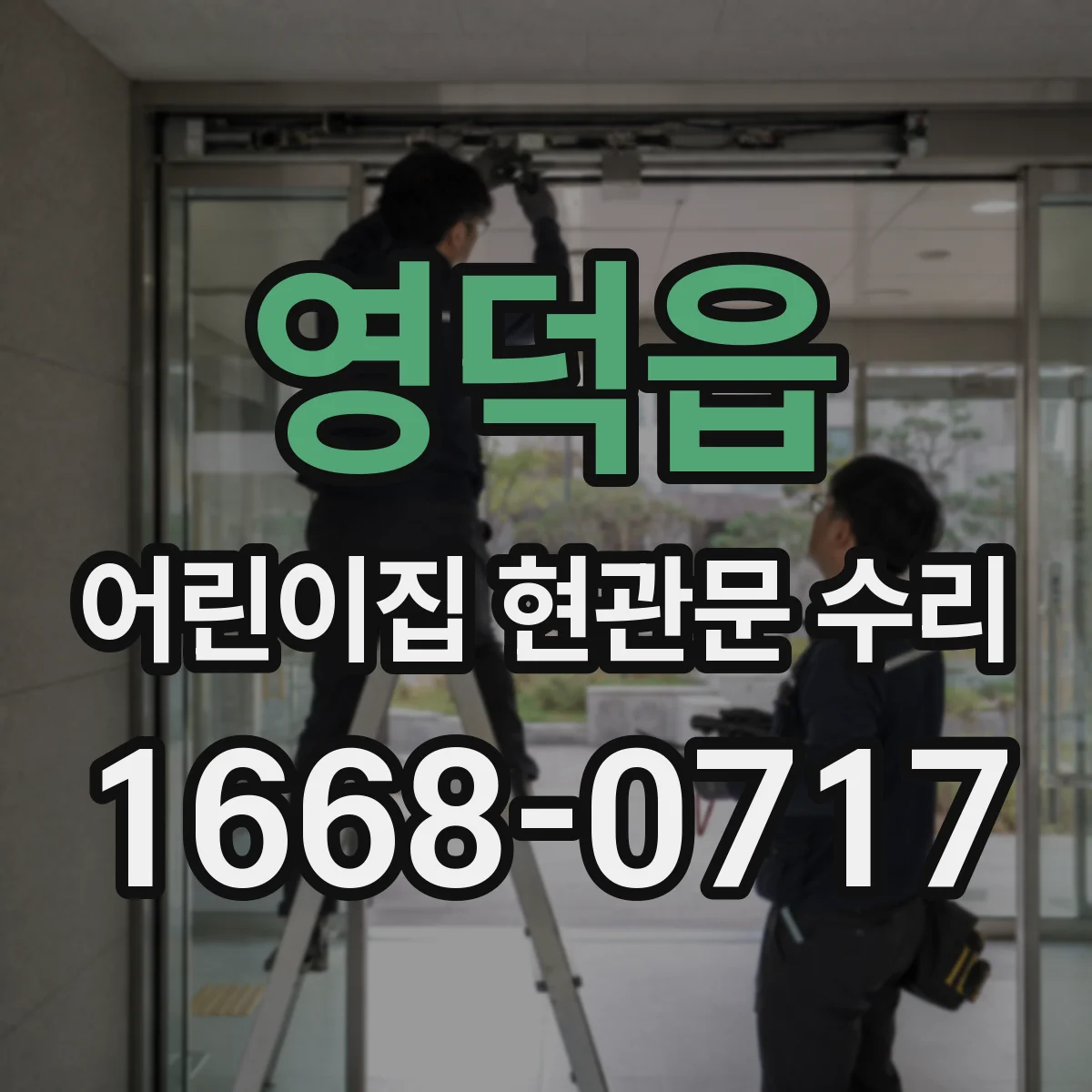 영덕읍 어린이집 현관문 수리