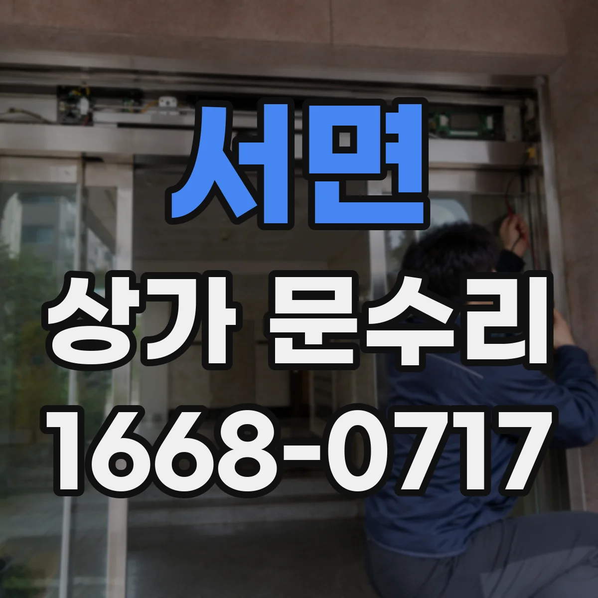 서면 상가 문수리