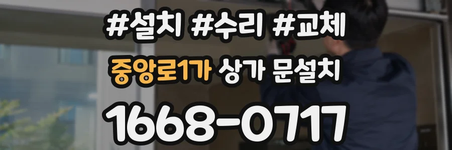 중앙로1가 상가 문설치