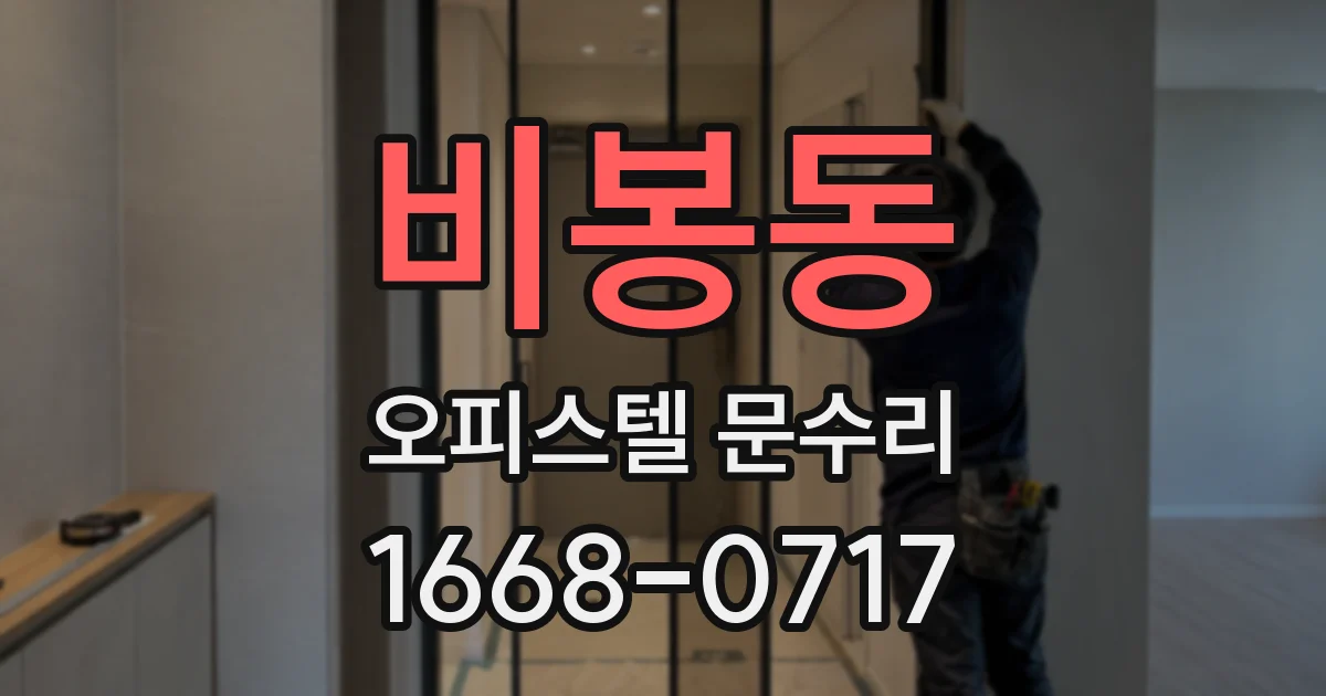 비봉동 오피스텔 문수리