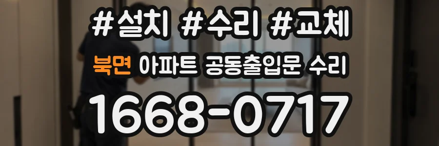 북면 아파트 공동출입문 수리