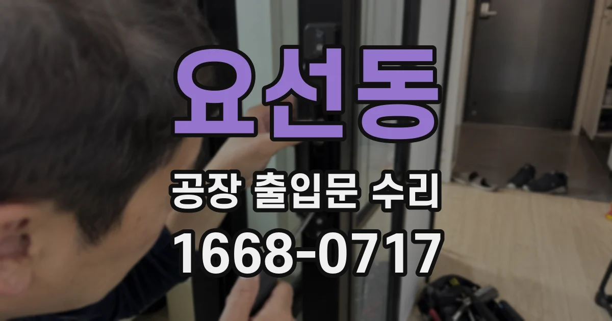 요선동 공장 출입문 수리