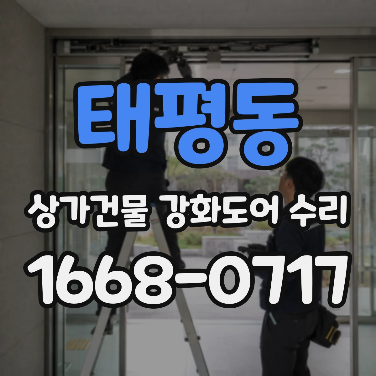 태평동 상가건물 강화도어 수리