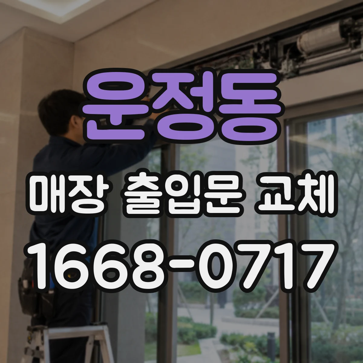 운정동 매장 출입문 교체