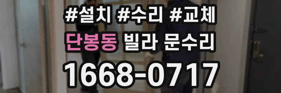 단봉동 빌라 문수리