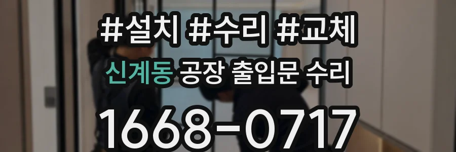 신계동 공장 출입문 수리