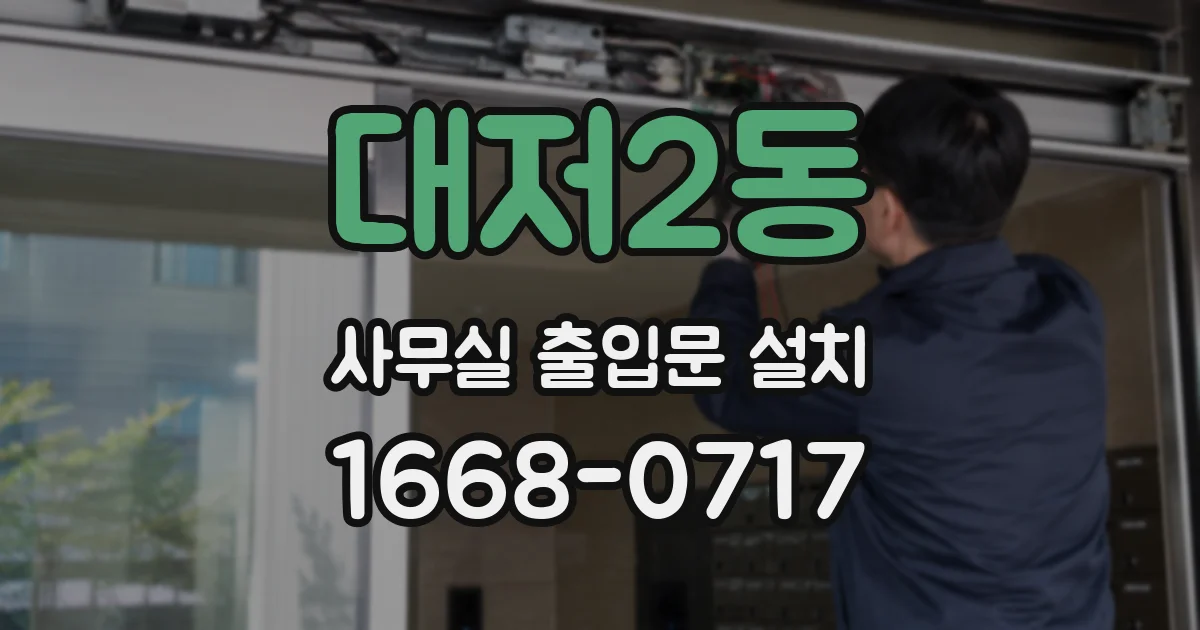 대저2동 사무실 출입문 설치