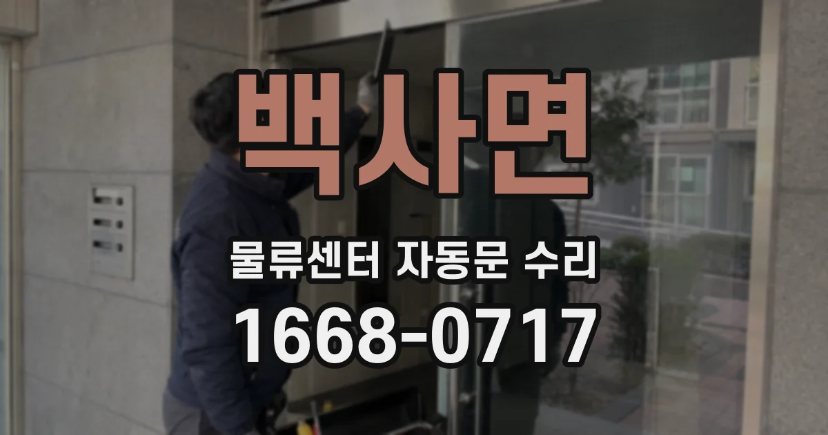 백사면 물류센터 자동문 수리
