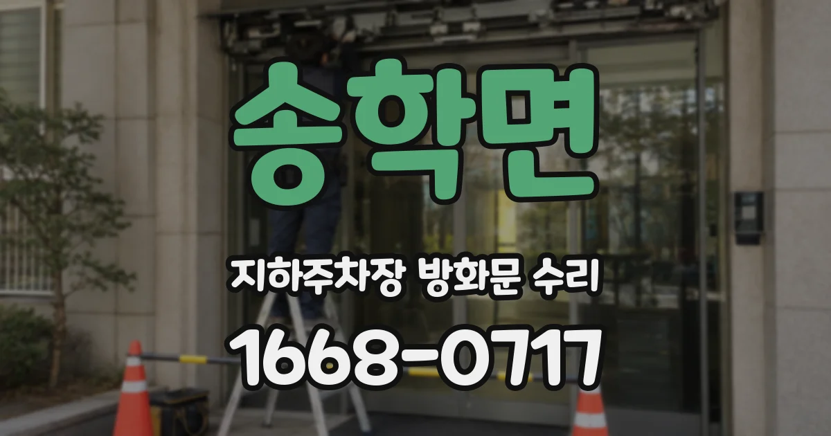 송학면 지하주차장 방화문 수리