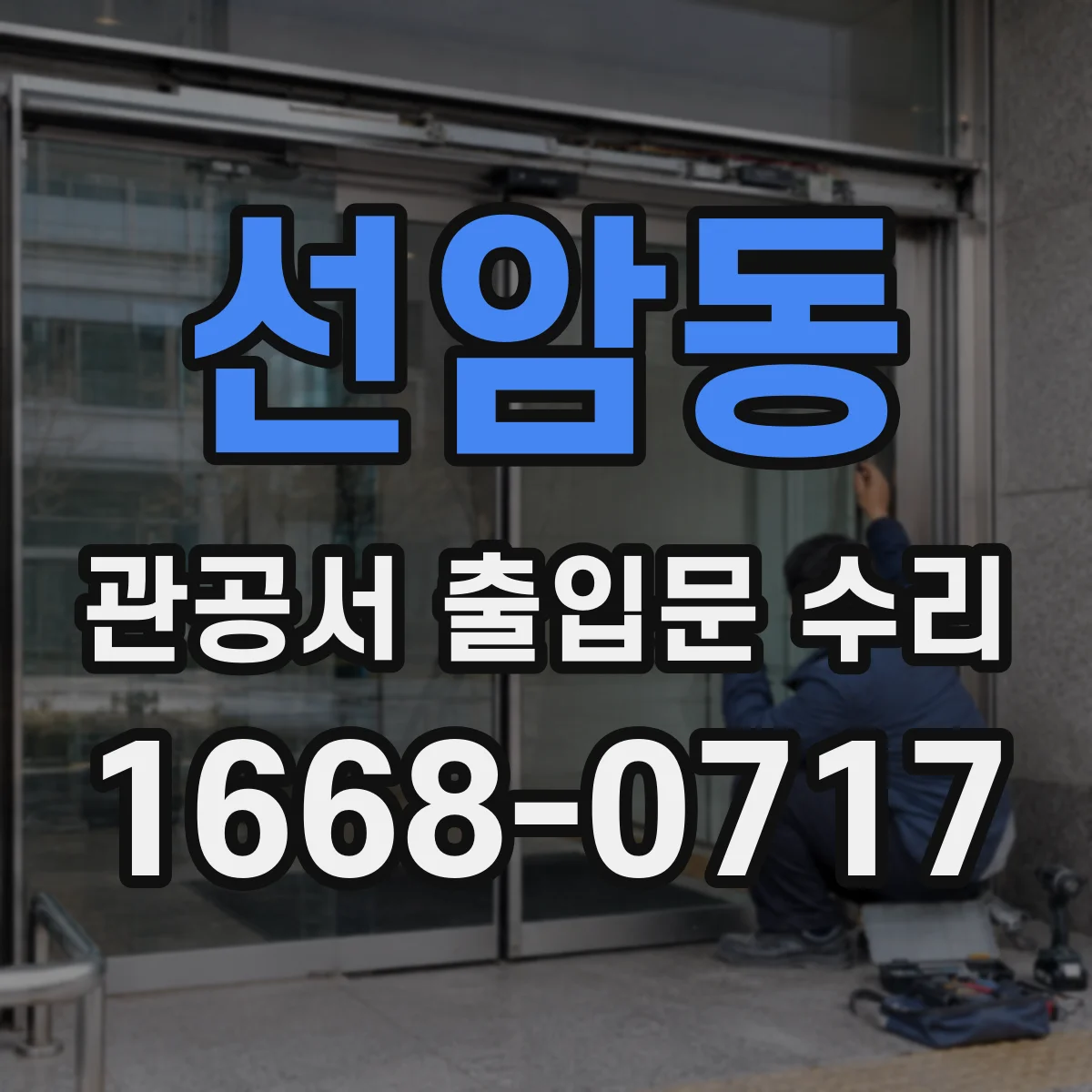 선암동 관공서 출입문 수리